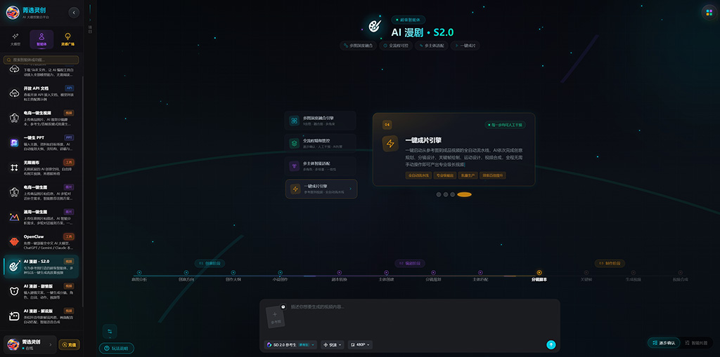 AI漫剧一站式创作